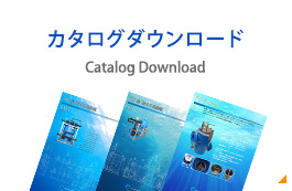 カタログダウンロード