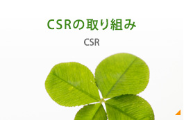 CSRの取り組み