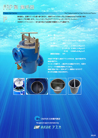 P型集毛器カタログ